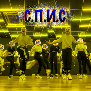 Демьян Заико - Спис