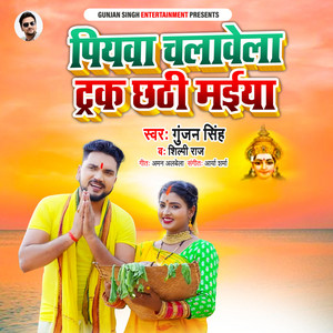 Gunjan Singh & Shilpi Raj - Piywa Chalawela Track Chhathi Maiya