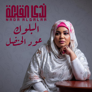 ندى القلعه - البلوك عود الحنضل