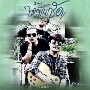 ให้มันชัด by Sucon