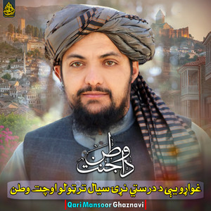 Qari Mansoor Ghaznavi - غواړو يې د درستي نړۍ سيال تر ټولو اوچت وطن
