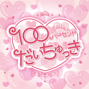 Hime Love - 100persent Daichukki