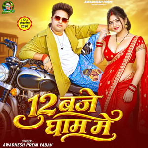 12 Baje Gham Me by Awadhesh Premi Yadav