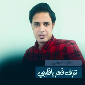 Diaa Hammadi - تنزف قهر ياقليبي