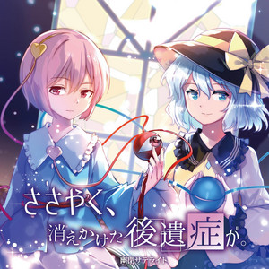 ささやく、消えかけた後遺症が。 by 幽閉サテライト