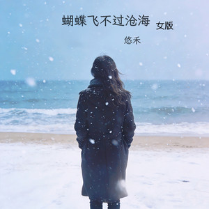 蝴蝶飞不过沧海 - 女版 by 悠禾