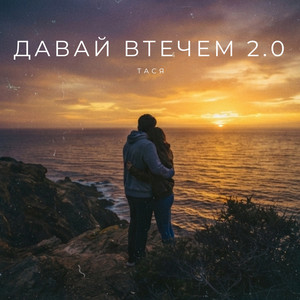Обкладинка: Давай втечем 2.0