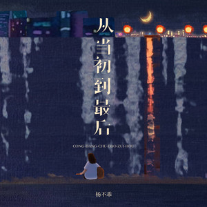 从当初到最后 by 杨不乖