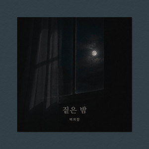 짙은 밤 by 백지함