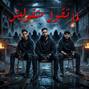 لما تقول متقوليش by 7l2olo, Omar Id, Shawa7a