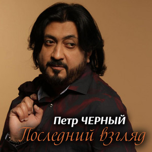 Последний взгляд