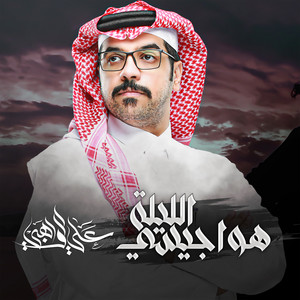 علي الواهبي - هواجيسي الليلة