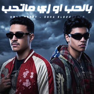بالحب او زي ماتحب ( في ضهرك ياشق الشقايق ) by Omar Hefzy, Osha El Soghayar