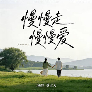 慢慢走慢慢爱 ｜R&B 抖音歌 完整版｜-潘大力 by KAI川