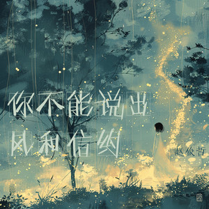 你不能说出风和信约 - 乡村版 by 赵俊哲