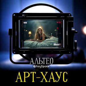 Арт-хаус by Альтео, KeySpace
