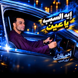 ايه السبب ياعين by احمد عادل كروان الصعيد