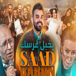 Saad Baroon - يخبل عرسك