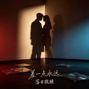 差一点永远 （R&B）-落日微醺 by 你的名字-七七