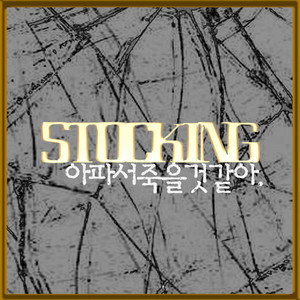 아파서 죽을것 같아 (feat. TaeHwa, Americano) by Stocking, TaeHwa, Americano