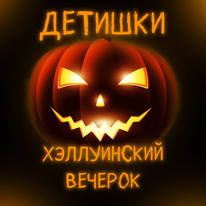 ДЕТИШКИ - Нечисть