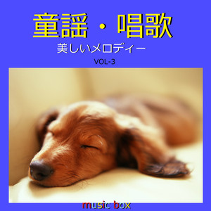 シャボン玉 ～しゃぼん玉飛んだ～ （オルゴール） - song and lyrics