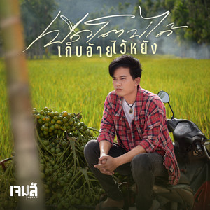เปิดโตบ่ได้ เก็บอ้ายไว้หยัง by เจมส์ จตุรงค์