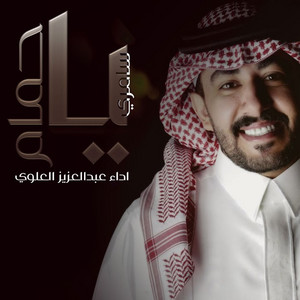 سامري يا حمام by عبدالعزيز العليوي