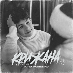 Обкладинка: КРИЖАНА