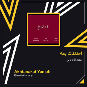 اختنكت يمه by عماد الريحاني