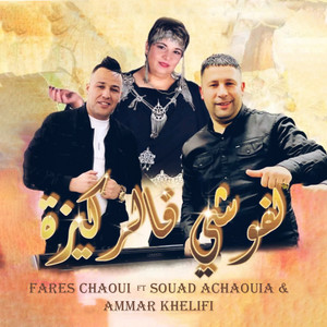Fares Chaoui - Lfouchi Fa Rkiza (feat. Souad Achaouia & Ammar Khelifi)