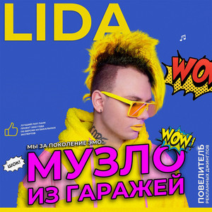 Lida - Музло из гаражей