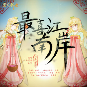 最喜江南岸 (伴奏)