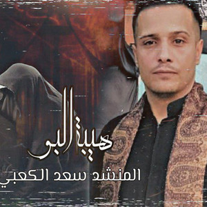 سعد الكعبي - هيبه الابو