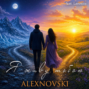 Я живу тобою by ALEXNOVSKI, Lanvesta