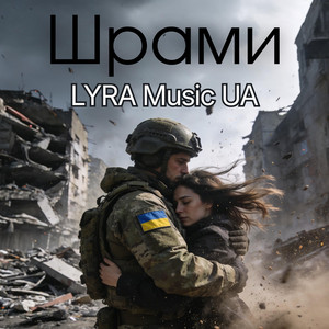Шрами by LYRA Music UA