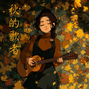 秋的歌者 by 汝建元