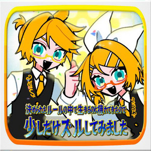 決められたルールの中で生きるのに疲れてきたので少しだけズルしてみました (feat. 鏡音リン&鏡音レン) by 雲丹, Kagamine Rin, Kagamine Len