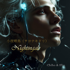 小夜啼鳥（サヨナキドリ） - Nightingale by Chiho & Elio