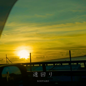 遠回り by KOOTARO