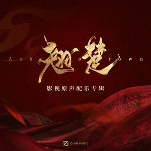 剪影 - 电视剧《翘楚》配乐 by D-Jin Music