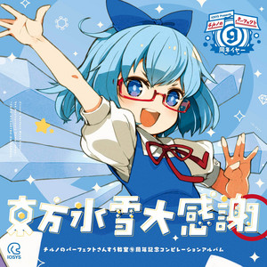 チルノのパーフェクトさんすう教室 - ⑨周年バージョン by IOSYS