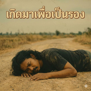 เกิดมาเพื่อเป็นรอง by ลาบก้อยแก๊ง