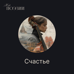 Счастье - на стихи Л.Рубальской by Kod Poezii