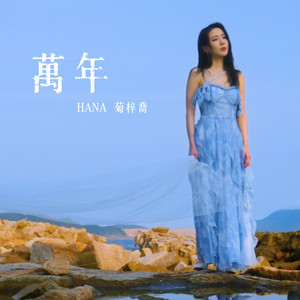 萬年 by HANA