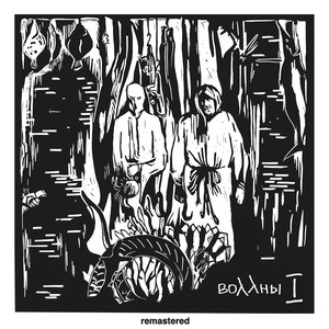 Руки - Remastered 2026 by Vollny