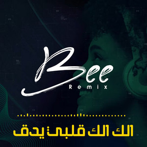 الك الك قلبي يدق (ريمكس) by Bee Remix