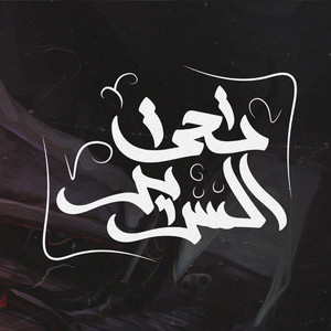 تحت السرير by Karim Moka