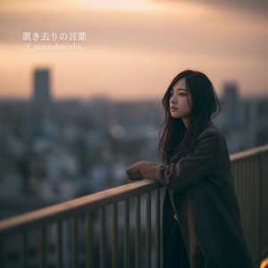 置き去りの言葉 by f_soundworks
