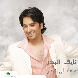 Anak Tkhaleet by Naif Al Badr